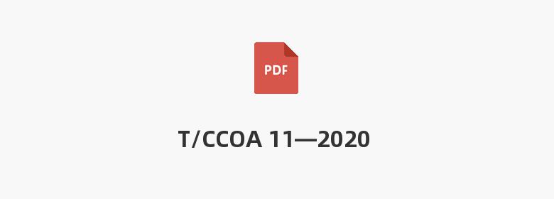 T/CCOA 11—2020